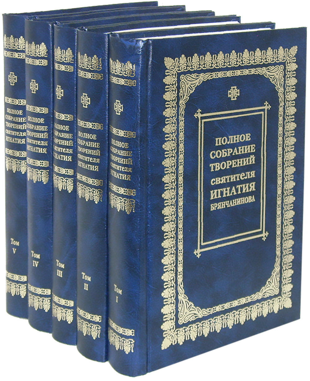 Собрание творений святителя Игнатия (Брянчанинова) в 5-ти томах (без писем)