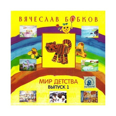 CD-Мир детства.  Вячеслав Бобков. Выпуск 1
