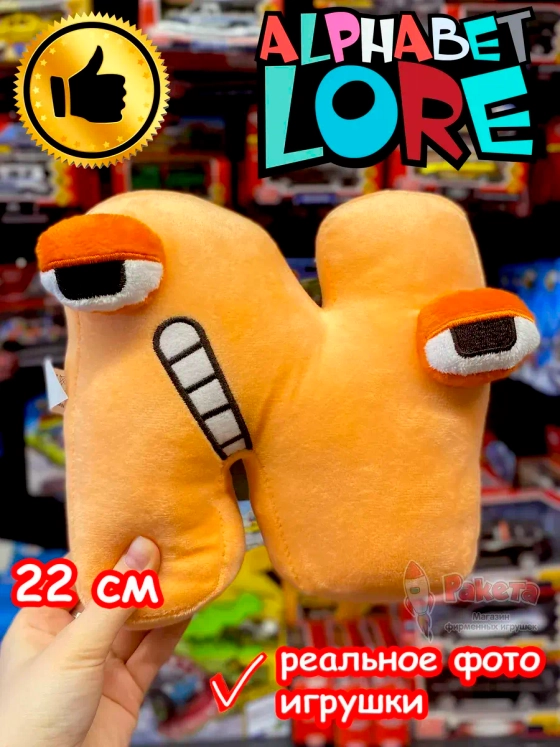 Мягкая игрушка Алфавит Лора буква N