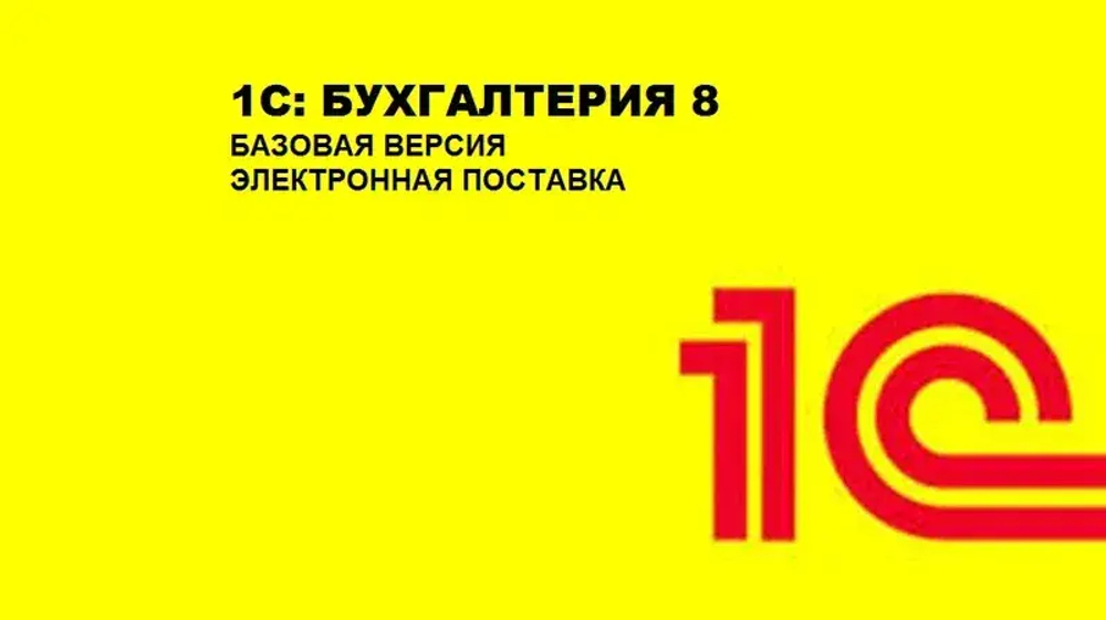 1С: Бухгалтерия 8 Базовая версия. Электронная поставка