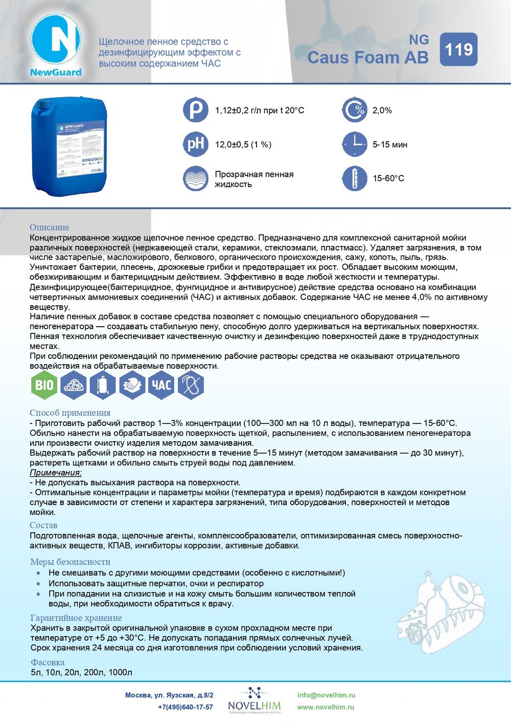 119 NG Caus Foam AB Щелочное пенное средство с дезинфицирующим эффектом c высоким содержанием ЧАС. Канистра 20л.
