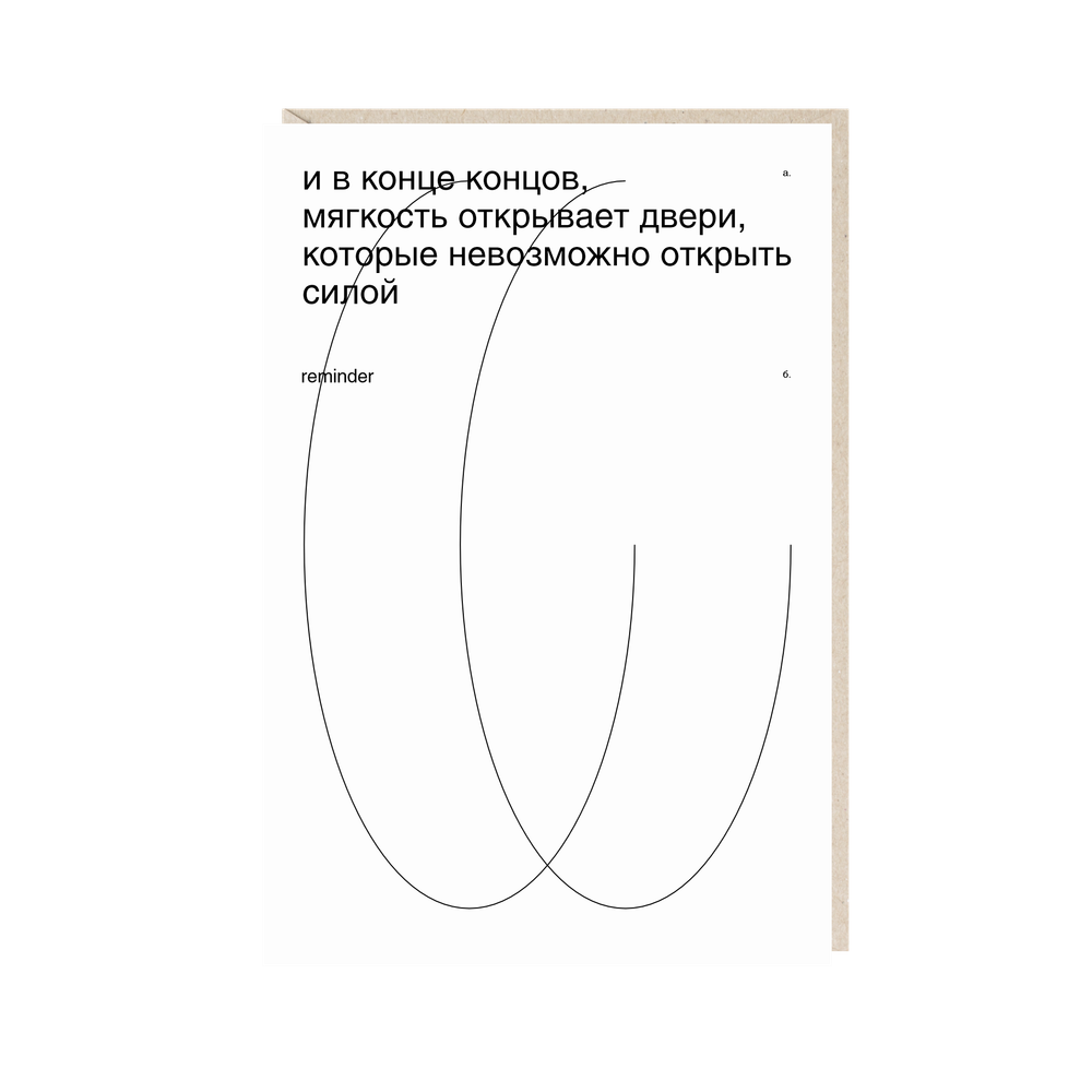 Открытка И в конце концов мягкость открывает двери