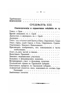 Памятная книга и адрес-календарь. Орловской губернии | Коллектив авторов