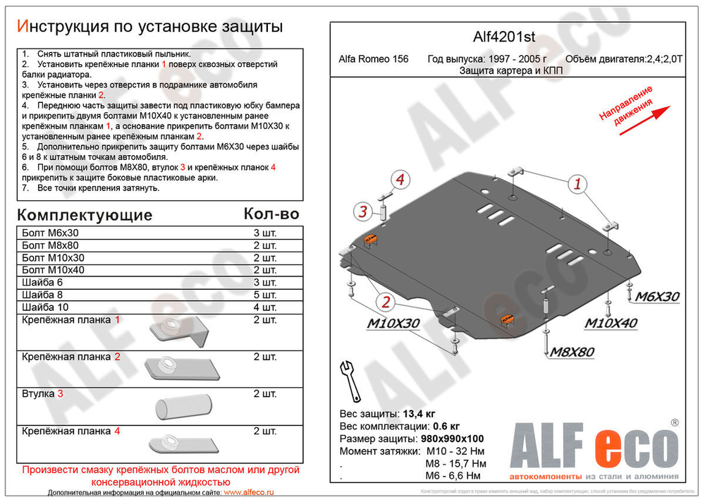 Защита ALFeco картера двигателя и мкпп для Alfa Romeo 156 1997-2005, V-2,4 JTD (сталь 2 мм) арт.ALF4201st