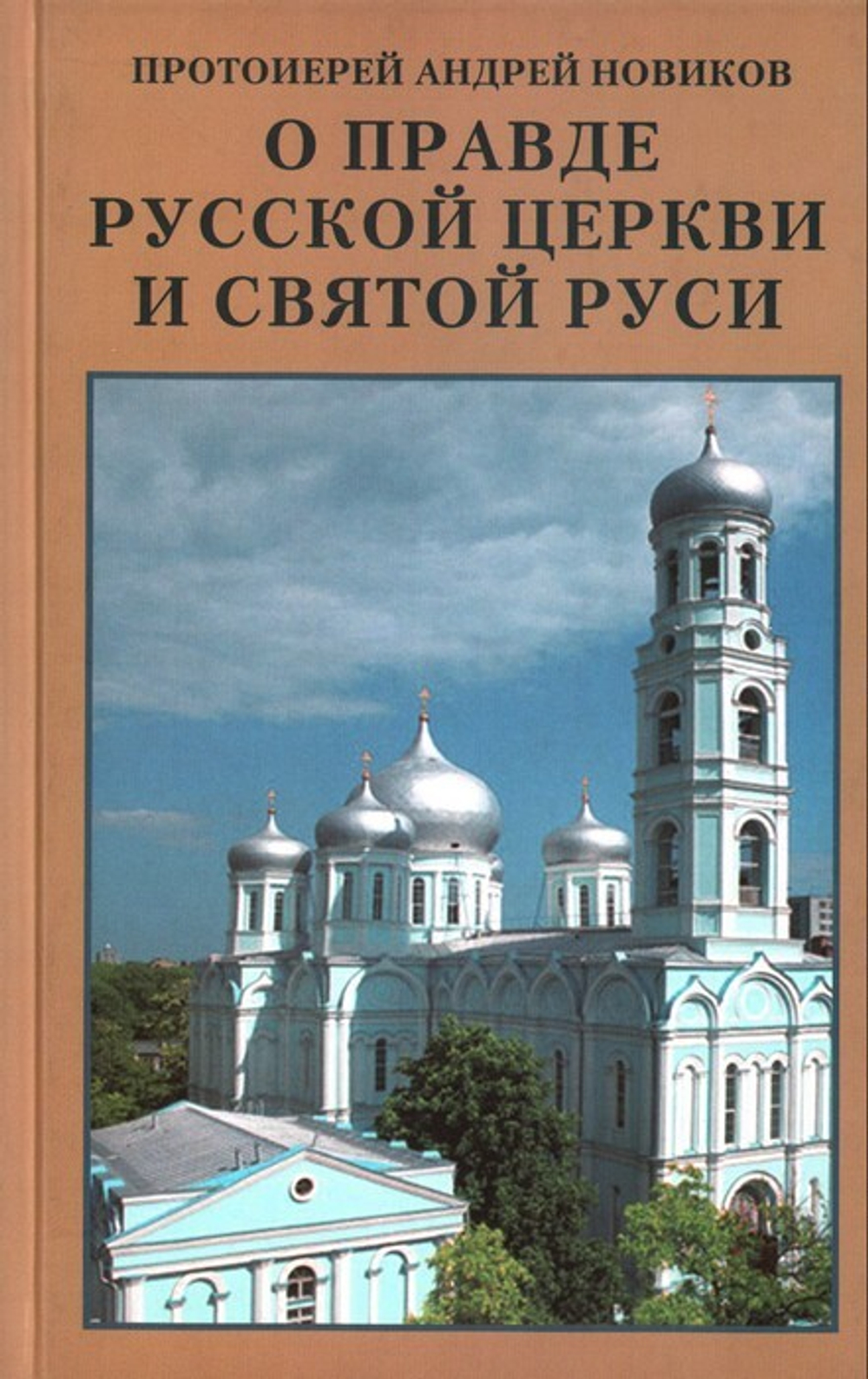 О правде Русской Церкви и Святой Руси. Протоиерей Андрей Новиков