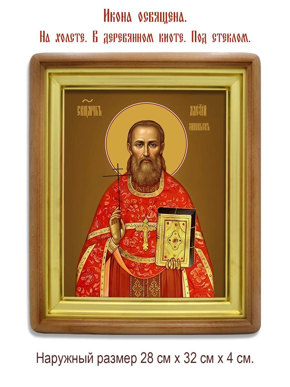 Алексий Зиновьев священномученик. Икона на холсте.