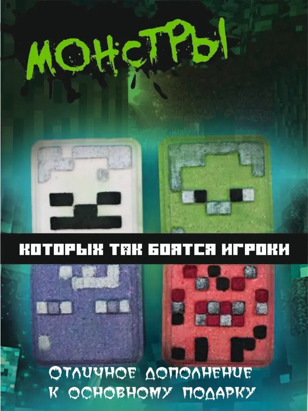 Mancraft бомбочки набор "Монстры"