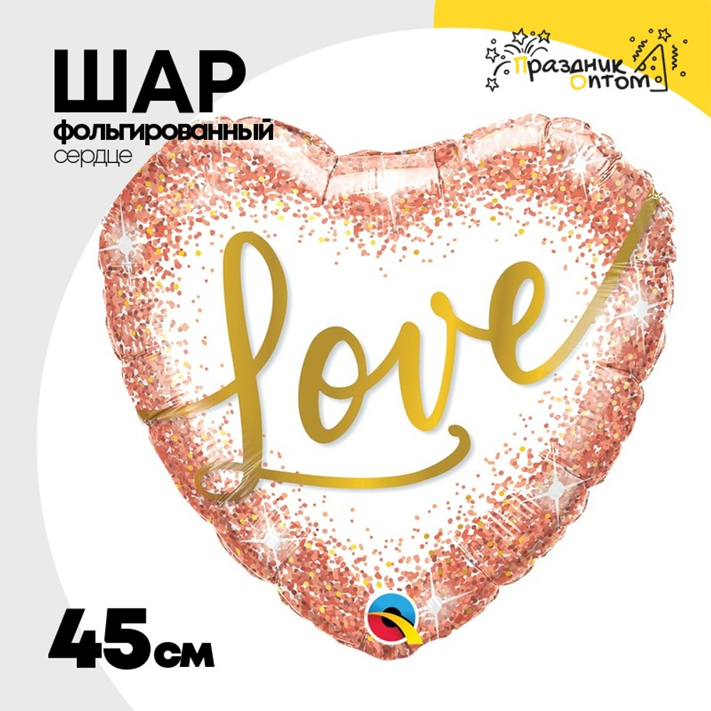 Шар Фольгированный Сердце LOVE глиттер Rose (Розовое Золото)