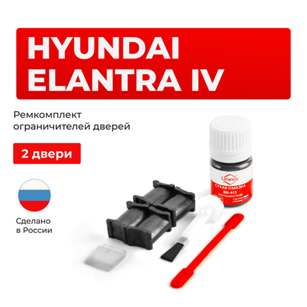 Ремкомплект ограничителей дверей Hyundai ELANTRA (IV) J4; HD (2 двери, тип 18) 2006-2012