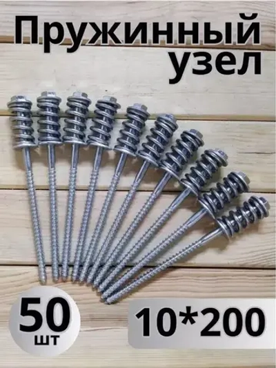 Пружинный узел для бруса, 10*200, 50 шт