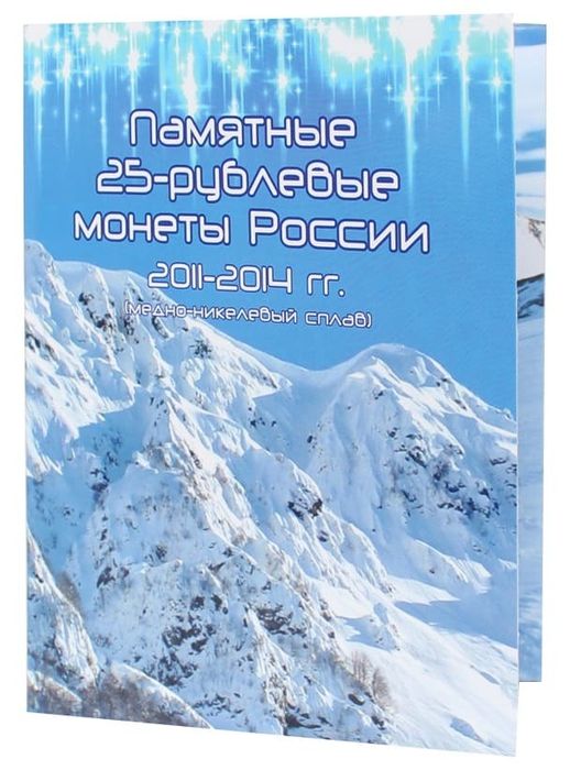 Альбом для 25-рублевых монет посвященных Олимпиаде в Сочи 2014