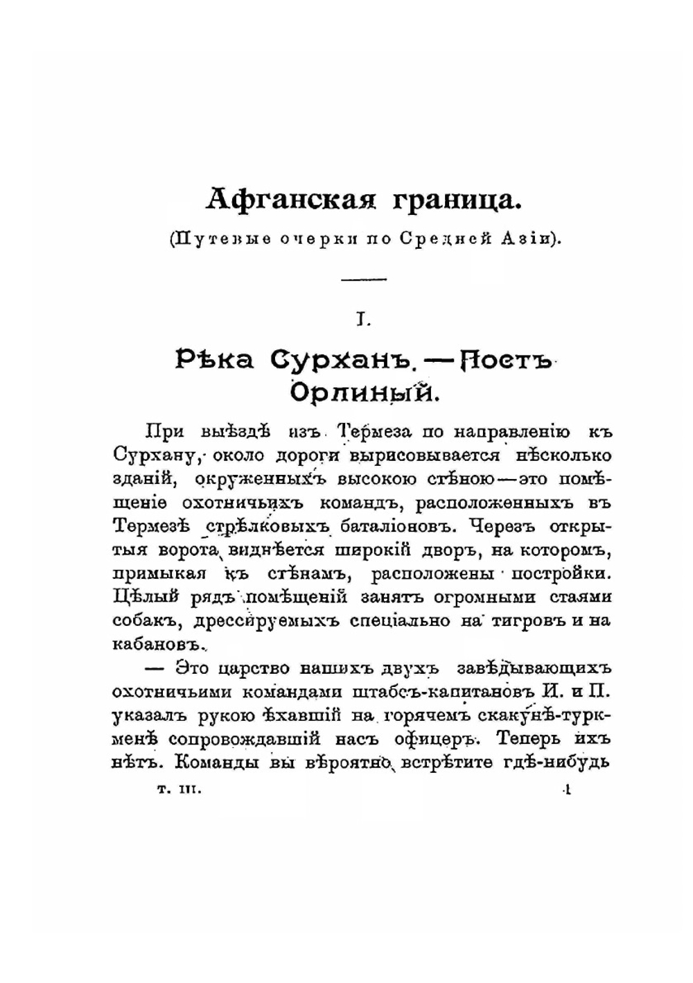 На границах Средней Азии. Книга 3. Бухарско-Афганская граница | Д. Н. Логофет