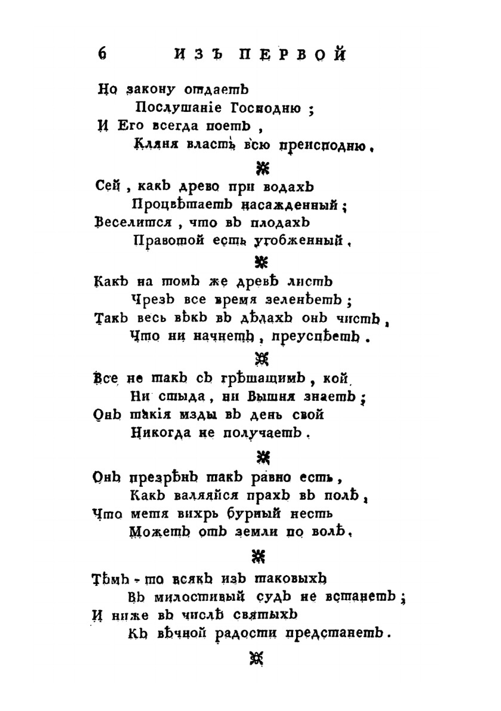 Полное собрание псалмов Давыда, поэта и царя, преложенных как древними, так и новыми российскими стихотворцами из прозы стихами, с надписанием каждого из них имени. Том 1 | А.П. Сумароков; А.Г. Решетников; Симеон Полотский