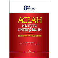 Мазырин В.М., Колдунова Е.В. (Под ред.) АСЕАН на пути интеграции: достижения, вызовы, дилеммы. Научное изд. 2-е изд., испр.