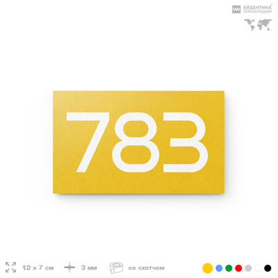 Номер на дверь 783, табличка на дверь для офиса, квартиры, кабинета, аудитории, склада, желтая 120х70 мм, Айдентика Технолоджи