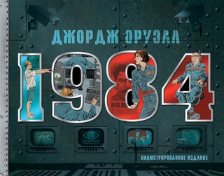 1984. Иллюстрированное издание