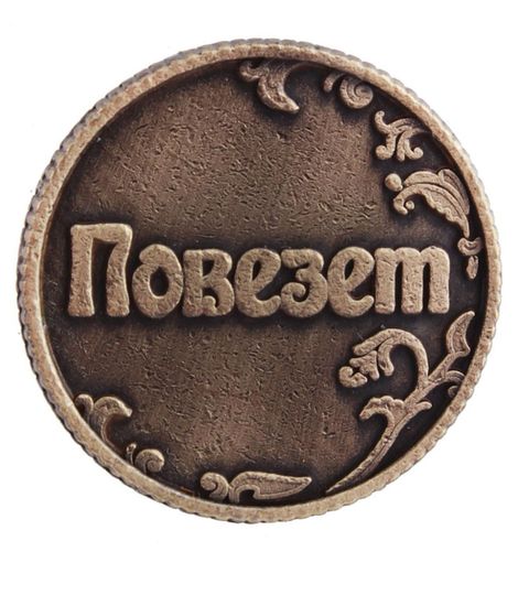 Монета Ответы "Повезет - не повезет"