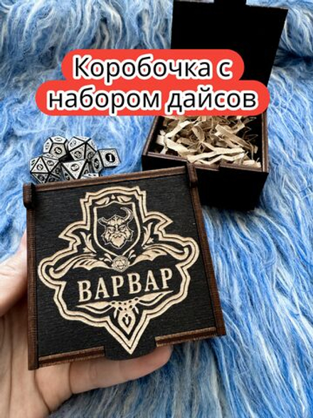 Подарочная коробка с дайсами «Варвар» — дерево