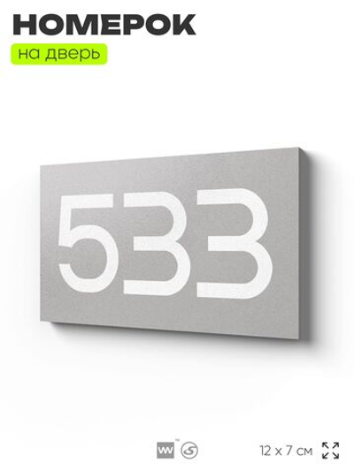 Номер на дверь 533, табличка на дверь для офиса, квартиры, кабинета, аудитории, склада, серая 120х70 мм, Айдентика Технолоджи