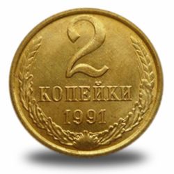 2 копейки СССР