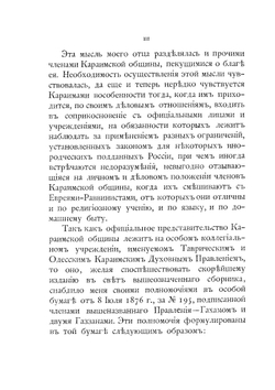 Сборник старинных грамот узаконений Российской Империи касательно прав и состояния русско-подданных караимов | З.А. Фиркович