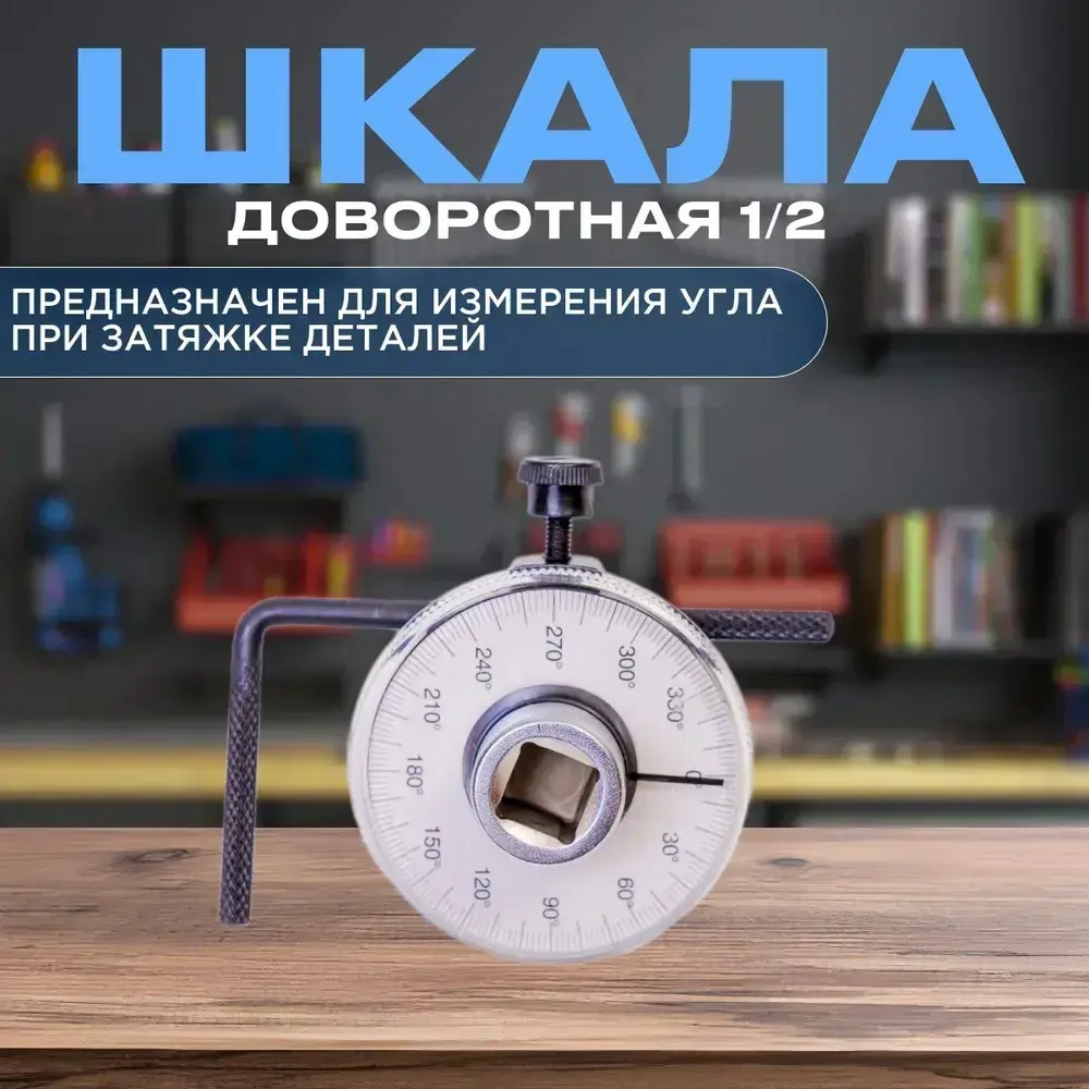 Шкала доворотная 1/2 / угломер