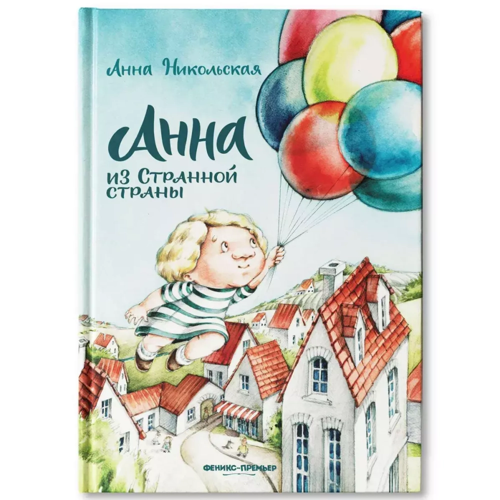 Анна из Странной страны
