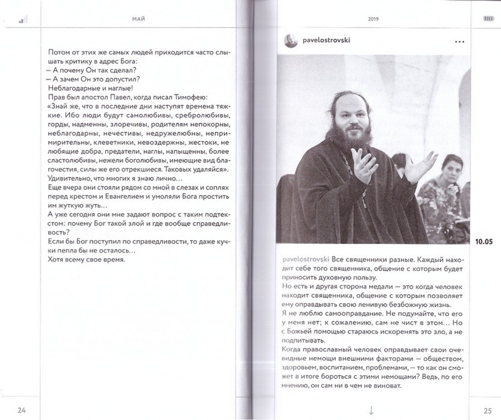 Дневник несвятого отца. Священник Павел Островский