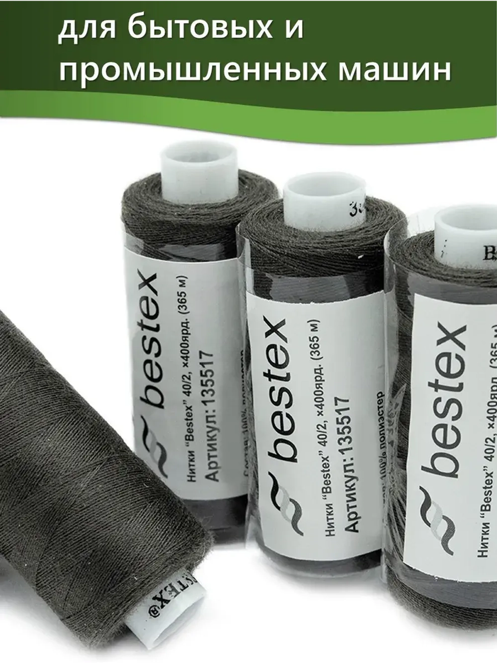 Нитки BESTEX для швейных машин и оверлока 40/2, упаковка 5 шт, цвет 389 темная сажа