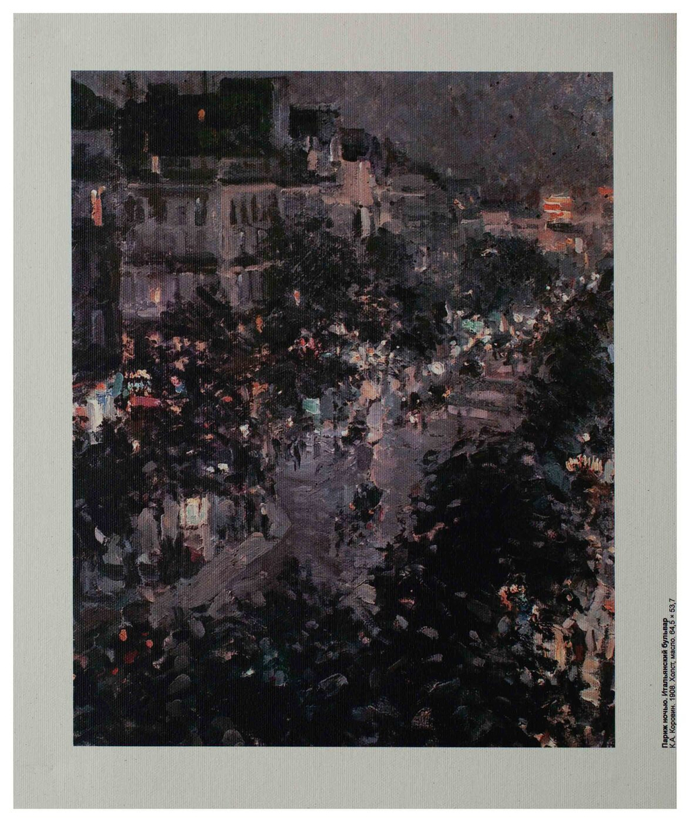 Репродукция "Париж ночью. Итальянский бульвар" К.А. Коровин, холст 24x30 см.