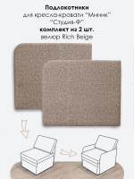 Подлокотники для кресла-кровати Миник, комплект из 2 шт (левый и правый)