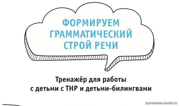 Вышла в свет новая книга &quot;Формируем грамматический строй речи. Тренажёр для работы с детьми с ТНР и детьми-билингвами&quot;.