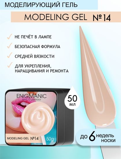 Гель для наращивания ENIGMANIC Modeling gel 14 50g.