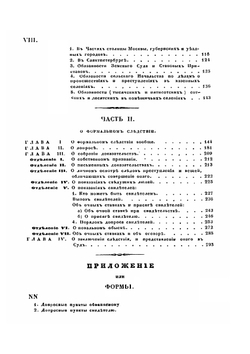 Правила и формы о производстве следствий, составленные по Своду законов | Е. Ф. Колоколов