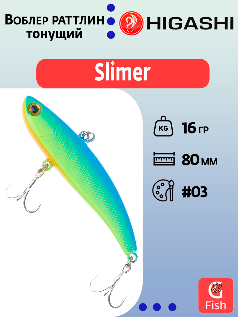 Раттлин HIGASHI Slimer 80mm 16g #06