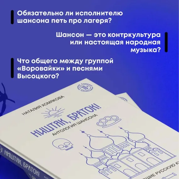 Ништяк, браток! Антология шансона. Хиты, изменившие русскую культуру