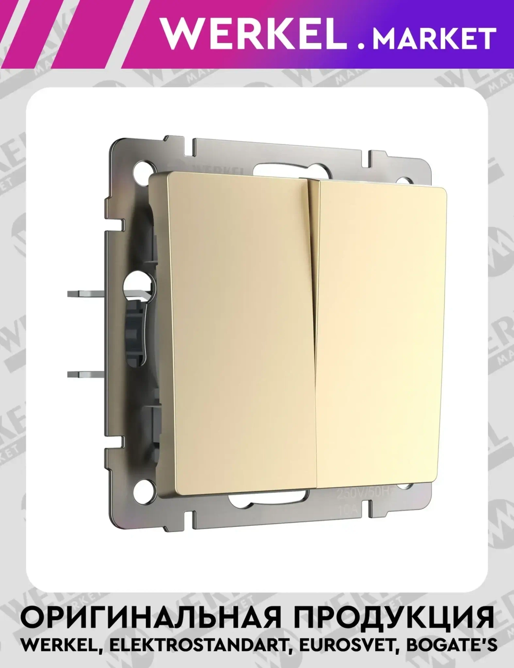 Выключатель двухклавишный проходной (шампань) W1122011