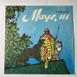 Винтажная виниловая пластинка LP Р. Киплинг Маугли (СССР 1991) Апрелевский Завод