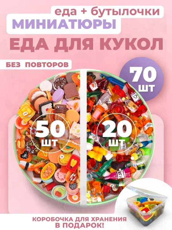 Миниатюры мини маленькая еда бутылочки для кукол 70 шт