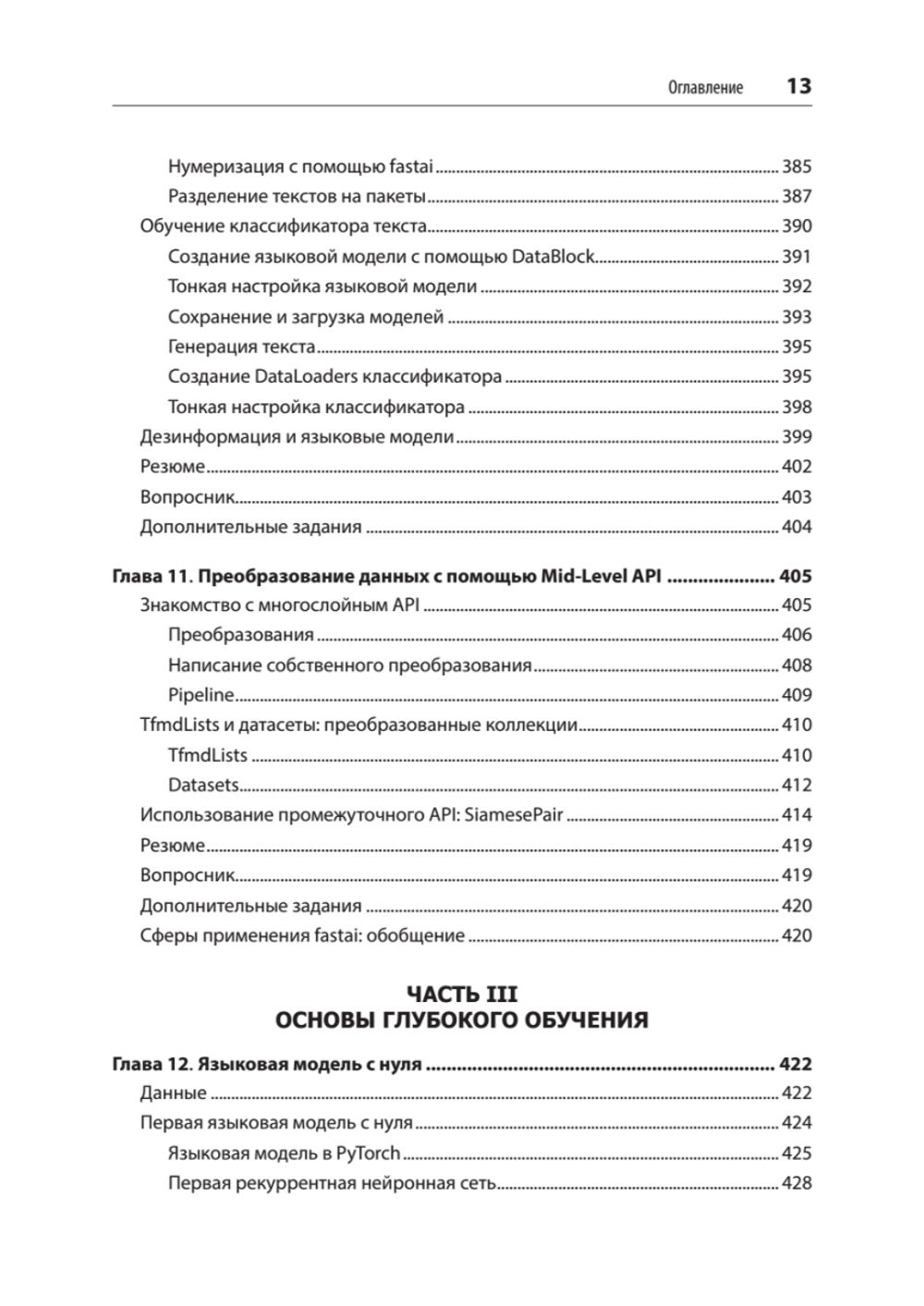 Глубокое обучение с fastai и PyTorch: минимум формул, минимум кода, максимум эффективности