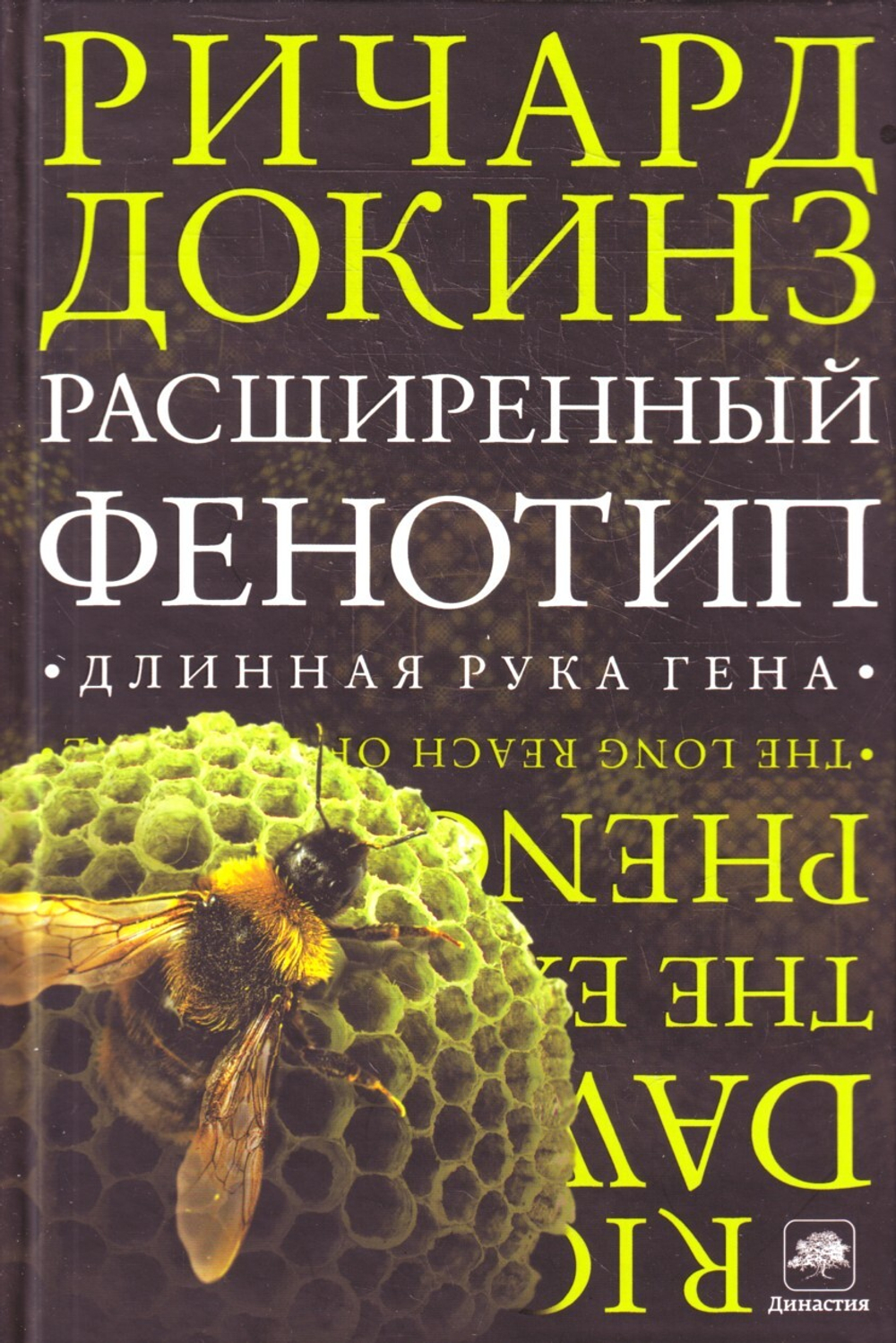 Расширенный фенотип. Длинная рука гена.