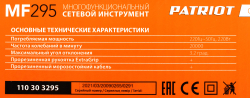 Многофункциональный инструмент PATRIOT MF 295 (110303295)