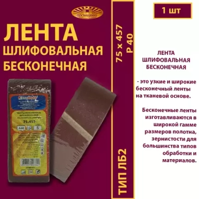 Лента бесконечная ЛБ2 75х457 P40