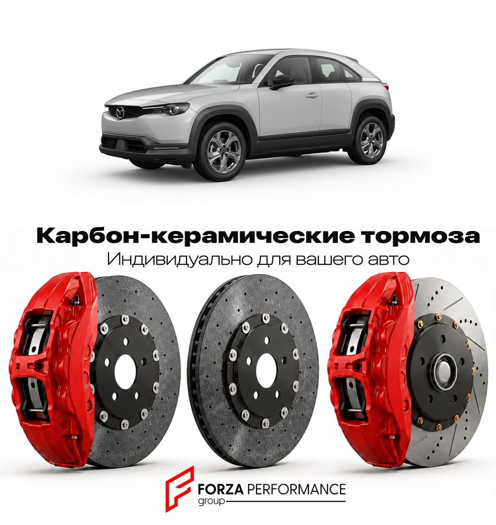 Карбон-керамическая тормозная система для Mazda MX-30 I DR 2020-2026 Мазда