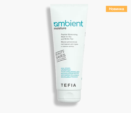 Tefia AMBIENT - Маска Пептидная увлажнение для сухих и ломких волос, 250мл