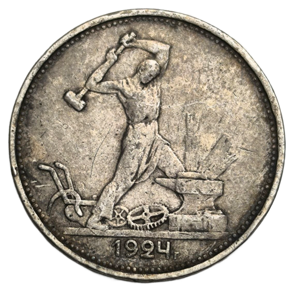 Монета РСФСР 50 копеек (Полтинник) 1924 год