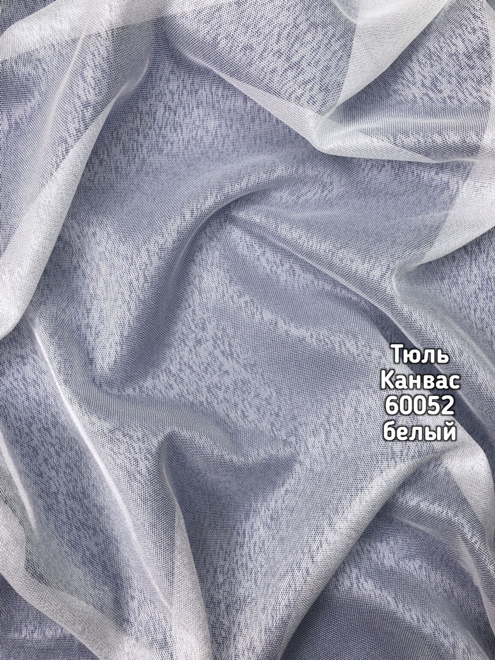 Тюль однотонный Канвас (60052 LN)