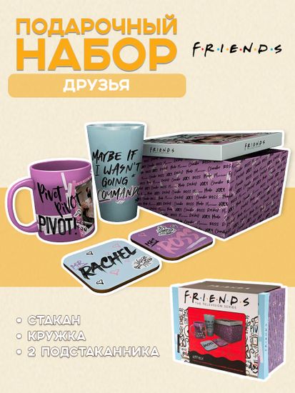 Набор подарочный Friends Doodle Стакан+Кружка+Подстаканники GFB0099 (10013160/201124/5201389/7, Китай)