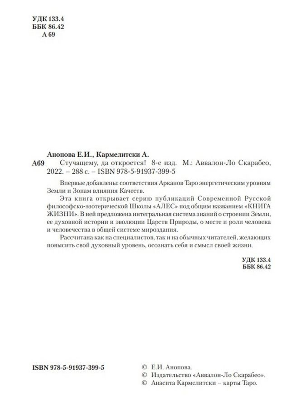 Стучащему да откроется! С пособием для практической работы по зонам влияния качеств, соотнесённых с Арканами Таро