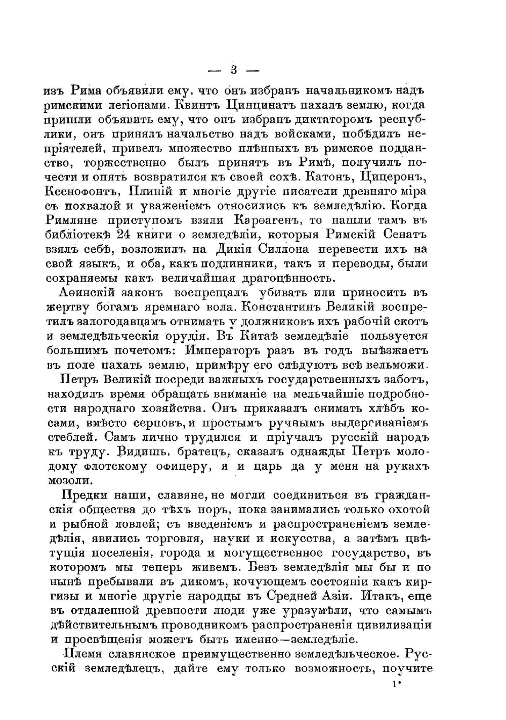 Русское сельское хозяйство и земледелие | Цивинский Иван Романович